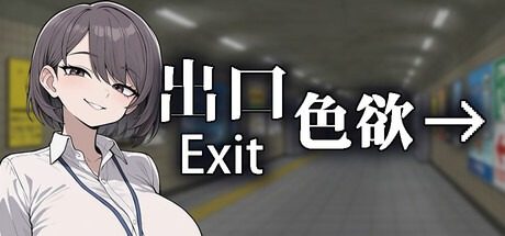色欲出口ExitLust 玩法展示 实机截图