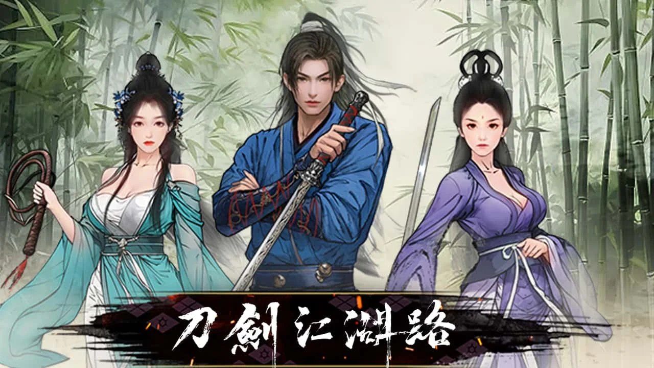 刀剑江湖路-绅士mod版 存档管理 预览图 4