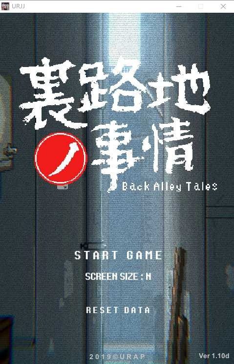 裏路地ノ事情 Back Alley Tales 小巷子里的秘密事情 小巷子里的秘密事情中文下载官网 封面图